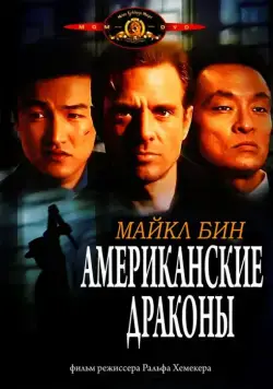 Американские драконы / American Dragons (1998) фильм скачать через торрент в хорошем качестве