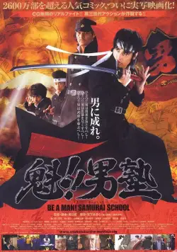 Школа самураев / Sakigake!! Otokojuku (2008) фильм скачать через торрент в хорошем качестве