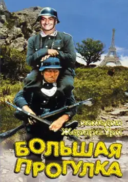 Большая прогулка / La grande vadrouille (1966) фильм скачать через торрент в хорошем качестве