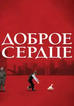Доброе сердце / The Good Heart (2009) фильм скачать через торрент в хорошем качестве