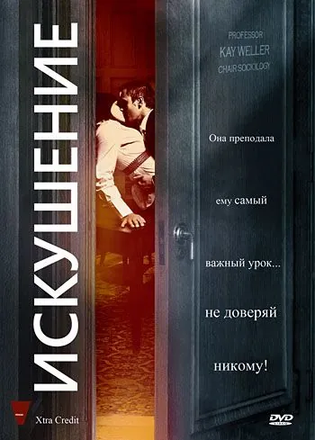 Искушение / Xtra Credit (2009) фильм скачать через торрент в хорошем качестве
