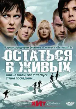 Остаться в живых / Fritt vilt (2006) фильм скачать через торрент в хорошем качестве