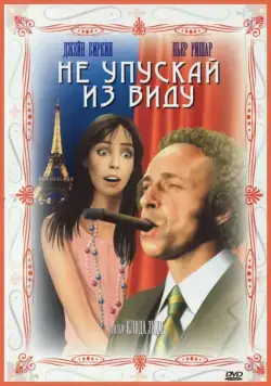 Не упускай из виду / La course à l'échalote (1975) фильм скачать через торрент в хорошем качестве