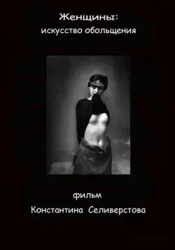 Женщины: Искусство обольщения (2011) фильм скачать через торрент в хорошем качестве
