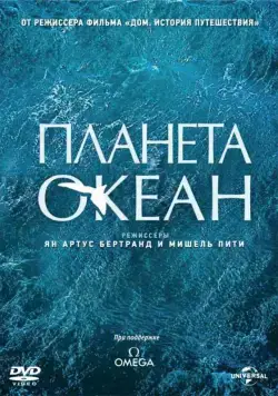 Планета-океан / Planet Ocean (2012) фильм скачать через торрент в хорошем качестве
