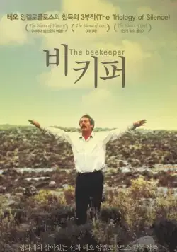 Пчеловод / O melissokomos (1986) фильм скачать через торрент в хорошем качестве