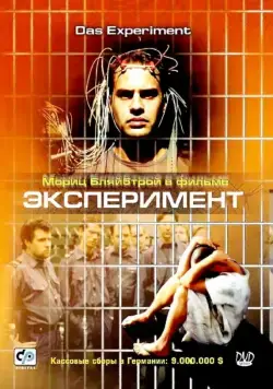 Эксперимент / Das Experiment (2000) фильм скачать через торрент в хорошем качестве