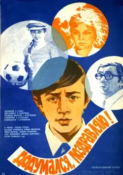 Додумался, поздравляю! (1976) фильм скачать через торрент в хорошем качестве
