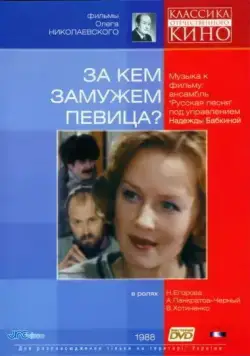 За кем замужем певица? (1988) фильм скачать через торрент в хорошем качестве
