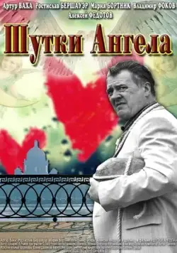 Шутки ангела (2013) сериал скачать через торрент в хорошем качестве