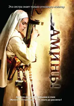 Аминь / Nude Nuns with Big Guns (2010) фильм скачать через торрент в хорошем качестве