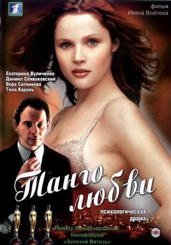 Танго любви (2006) фильм скачать через торрент в хорошем качестве