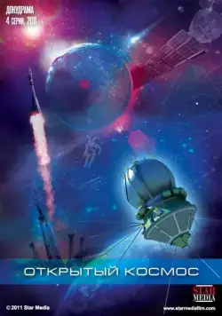 Открытый космос (2011) сериал скачать через торрент в хорошем качестве