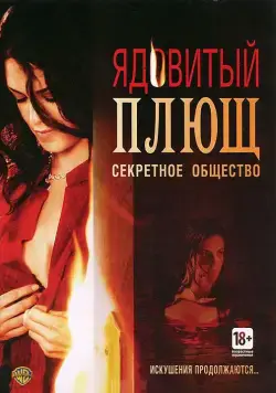 Ядовитый плющ: Секретное общество / Poison Ivy: The Secret Society (2008) фильм скачать через торрент в хорошем качестве