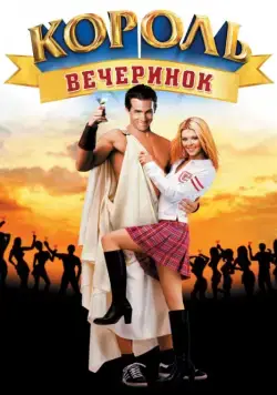 Король вечеринок / National Lampoon's Van Wilder (2002) фильм скачать через торрент в хорошем качестве