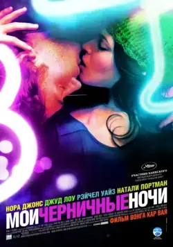 Мои черничные ночи / My Blueberry Nights (2007) фильм скачать через торрент в хорошем качестве