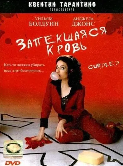 Запекшаяся кровь / Curdled (1996) фильм скачать через торрент в хорошем качестве