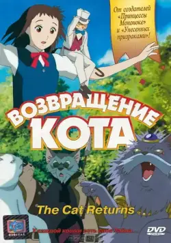 Возвращение кота / Neko no ongaeshi (2002) мультфильм скачать через торрент в хорошем качестве