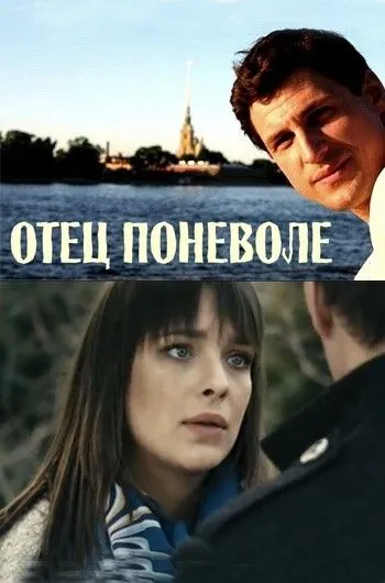 Отец поневоле (2013) сериал скачать через торрент в хорошем качестве