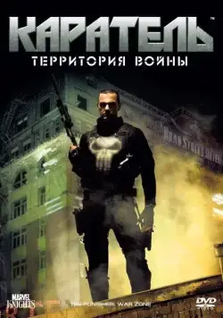 Каратель: Территория войны / Punisher: War Zone (2008) фильм скачать через торрент в хорошем качестве
