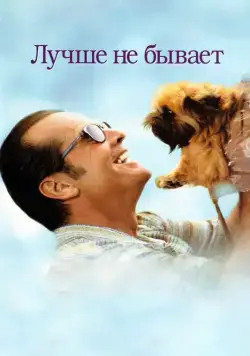 Лучше не бывает / As Good as It Gets (1997) фильм скачать через торрент в хорошем качестве