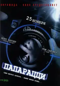 Папарацци / Paparazzi (2004) фильм скачать через торрент в хорошем качестве