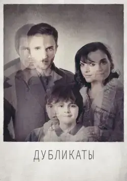 Дубликаты / In Their Skin (2012) фильм скачать через торрент в хорошем качестве