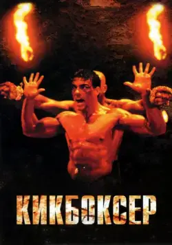 Кикбоксер / Kickboxer (1989) фильм скачать через торрент в хорошем качестве
