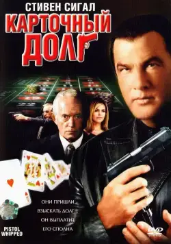 Карточный долг / Pistol Whipped (2008) фильм скачать через торрент в хорошем качестве