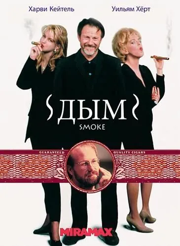 Дым / Smoke (1994) фильм скачать через торрент в хорошем качестве