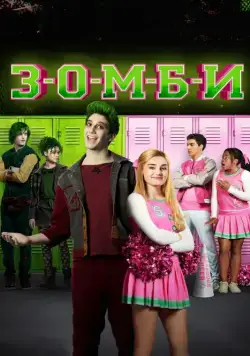 Зомби / Z-O-M-B-I-E-S (2018) фильм скачать через торрент в хорошем качестве