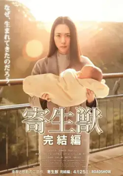 Паразит: Часть 2 / Kiseijuu: kanketsuhen (2015) фильм скачать через торрент в хорошем качестве