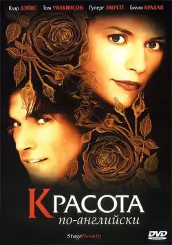 Красота по-английски / Stage Beauty (2004) фильм скачать через торрент в хорошем качестве