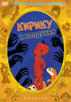 Кирику и Колдунья / Kirikou et la sorcière (1998) мультфильм скачать через торрент в хорошем качестве