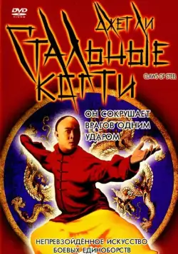 Стальные когти / Wong Fei Hung V: Tit gai dau ng gung (1993) фильм скачать через торрент в хорошем качестве