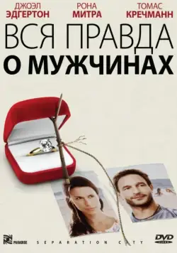 Вся правда о мужчинах / Separation City (2009) фильм скачать через торрент в хорошем качестве