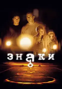 Знаки / Signs (2002) фильм скачать через торрент в хорошем качестве