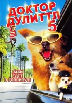 Доктор Дулиттл 5 / Dr. Dolittle: Million Dollar Mutts (2008) фильм скачать через торрент в хорошем качестве