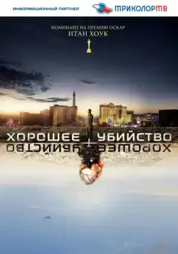 Хорошее убийство / Good Kill (2014) фильм скачать через торрент в хорошем качестве