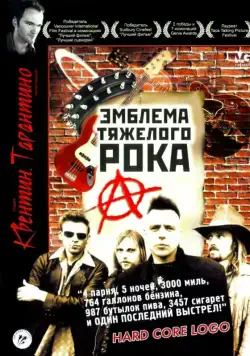 Эмблема тяжелого рока / Hard Core Logo (1996) фильм скачать через торрент в хорошем качестве