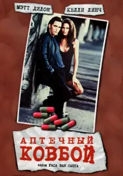 Аптечный ковбой / Drugstore Cowboy (1989) фильм скачать через торрент в хорошем качестве