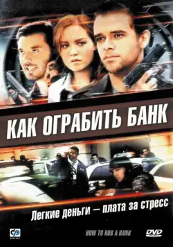 Как ограбить банк / How to Rob a Bank (2007) фильм скачать через торрент в хорошем качестве
