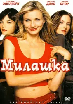 Милашка / The Sweetest Thing (2002) фильм скачать через торрент в хорошем качестве
