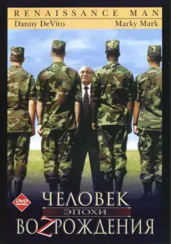 Человек эпохи Возрождения / Renaissance Man (1994) фильм скачать через торрент в хорошем качестве
