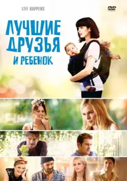 Лучшие друзья и ребенок / Life Happens (2011) фильм скачать через торрент в хорошем качестве