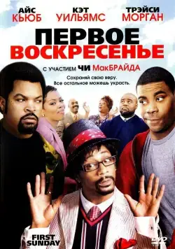Первое воскресенье / First Sunday (2008) фильм скачать через торрент в хорошем качестве