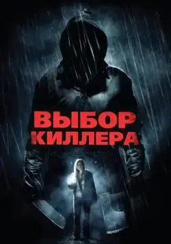 Выбор киллера / Choose (2011) фильм скачать через торрент в хорошем качестве