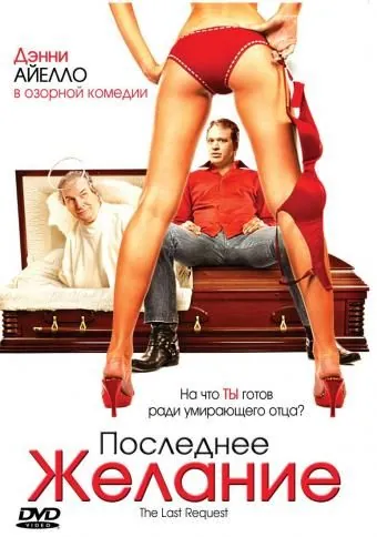 Последнее желание / The Last Request (2006) фильм скачать через торрент в хорошем качестве