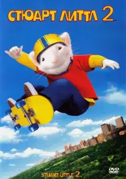 Стюарт Литтл 2 / Stuart Little 2 (2002) мультфильм скачать через торрент в хорошем качестве