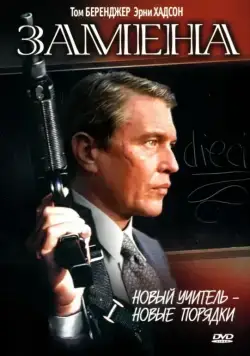 Замена / The Substitute (1996) фильм скачать через торрент в хорошем качестве